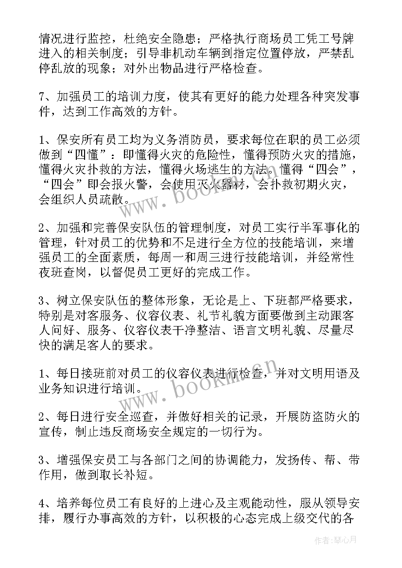 商场内部保安工作计划(实用5篇)