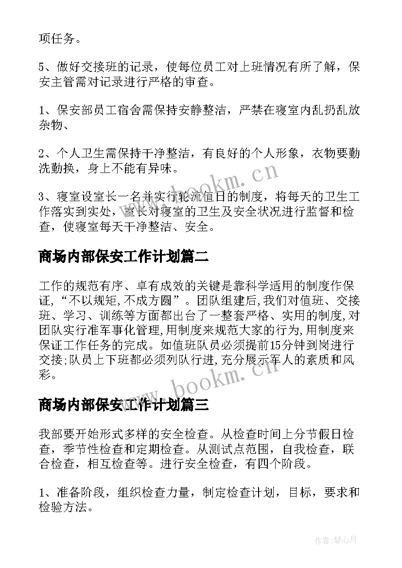 商场内部保安工作计划(实用5篇)