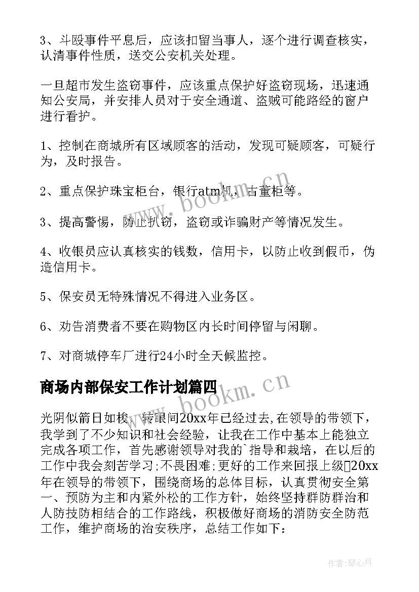 商场内部保安工作计划(实用5篇)