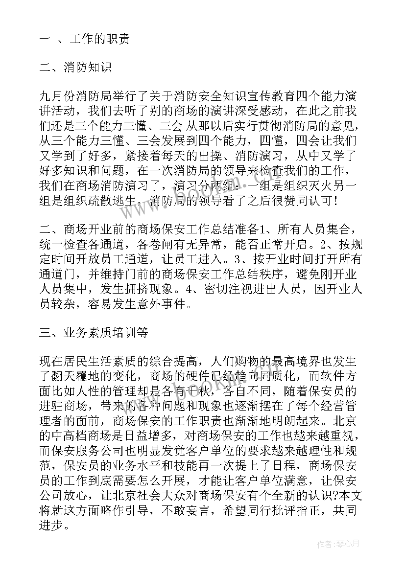 商场内部保安工作计划(实用5篇)