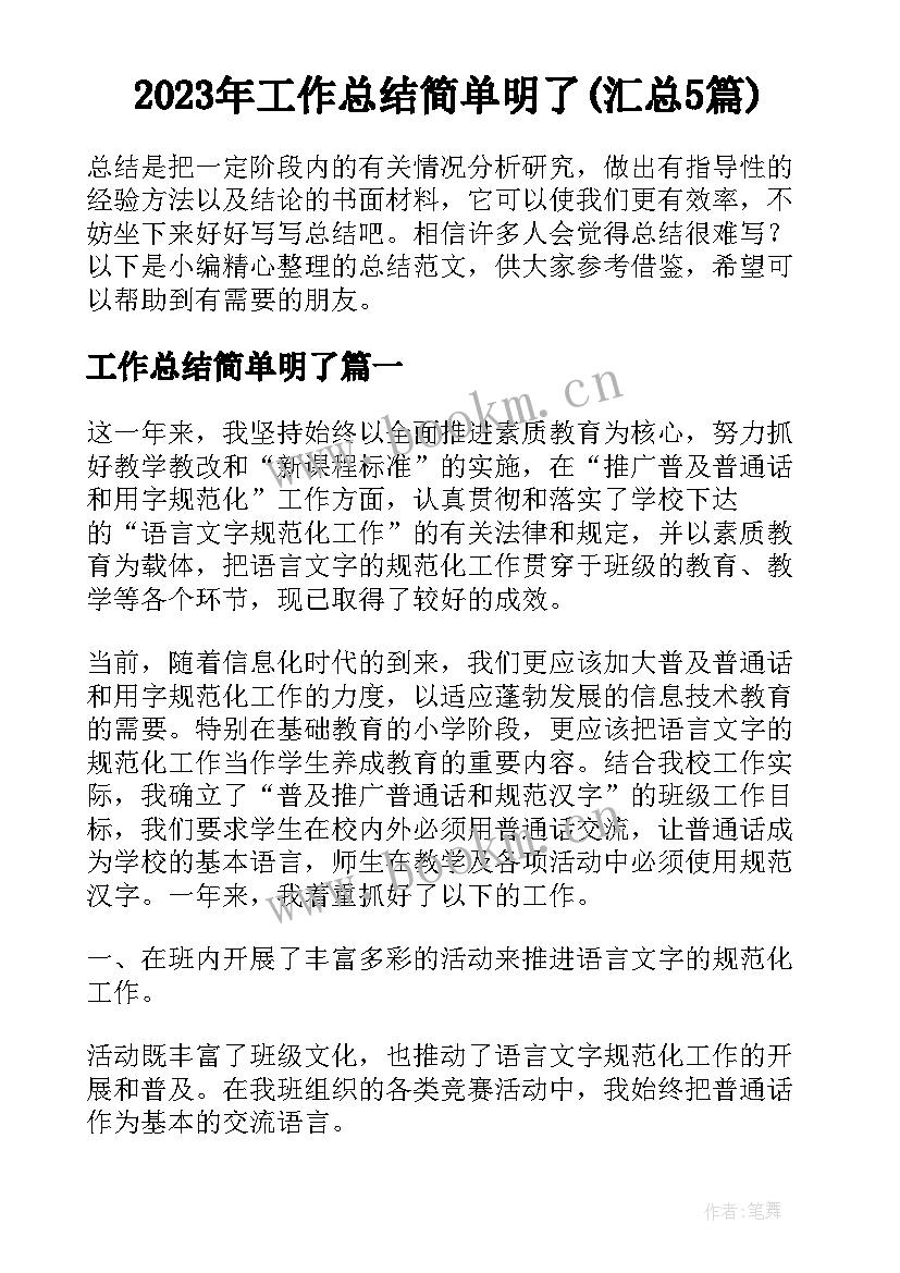 2023年工作总结简单明了(汇总5篇)