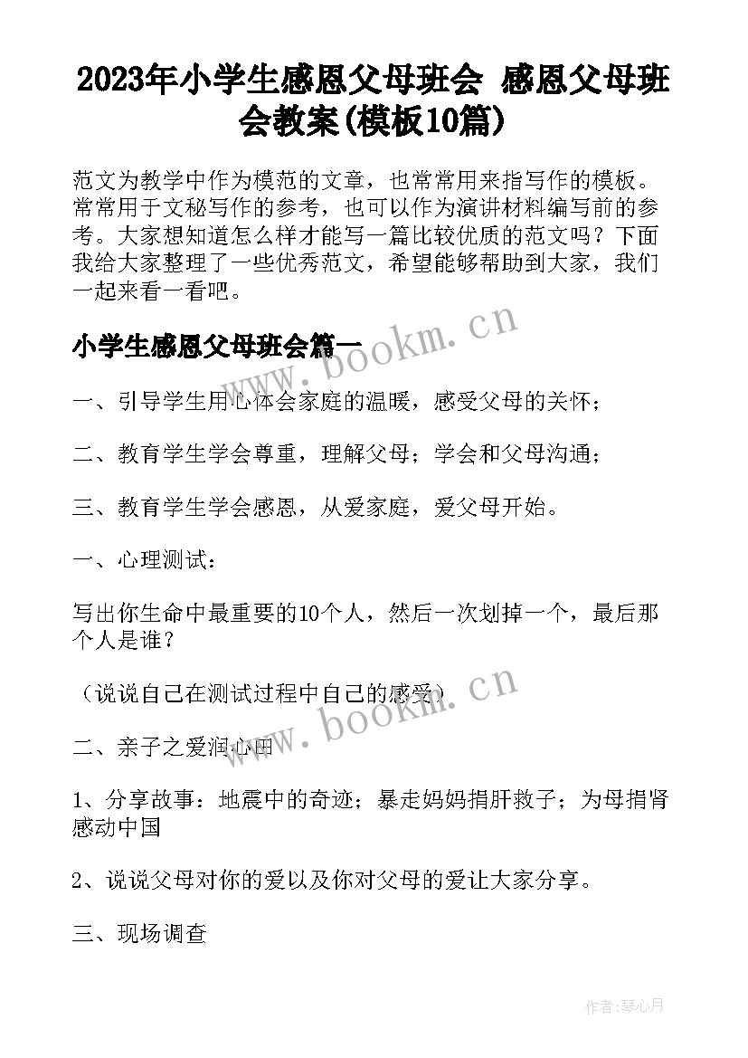 2023年小学生感恩父母班会 感恩父母班会教案(模板10篇)