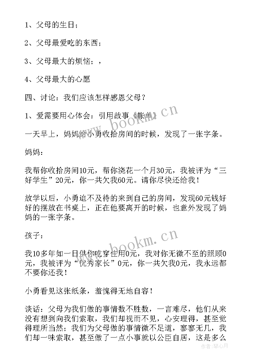 2023年小学生感恩父母班会 感恩父母班会教案(模板10篇)