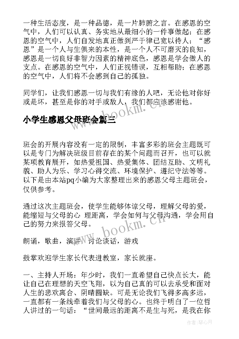 2023年小学生感恩父母班会 感恩父母班会教案(模板10篇)