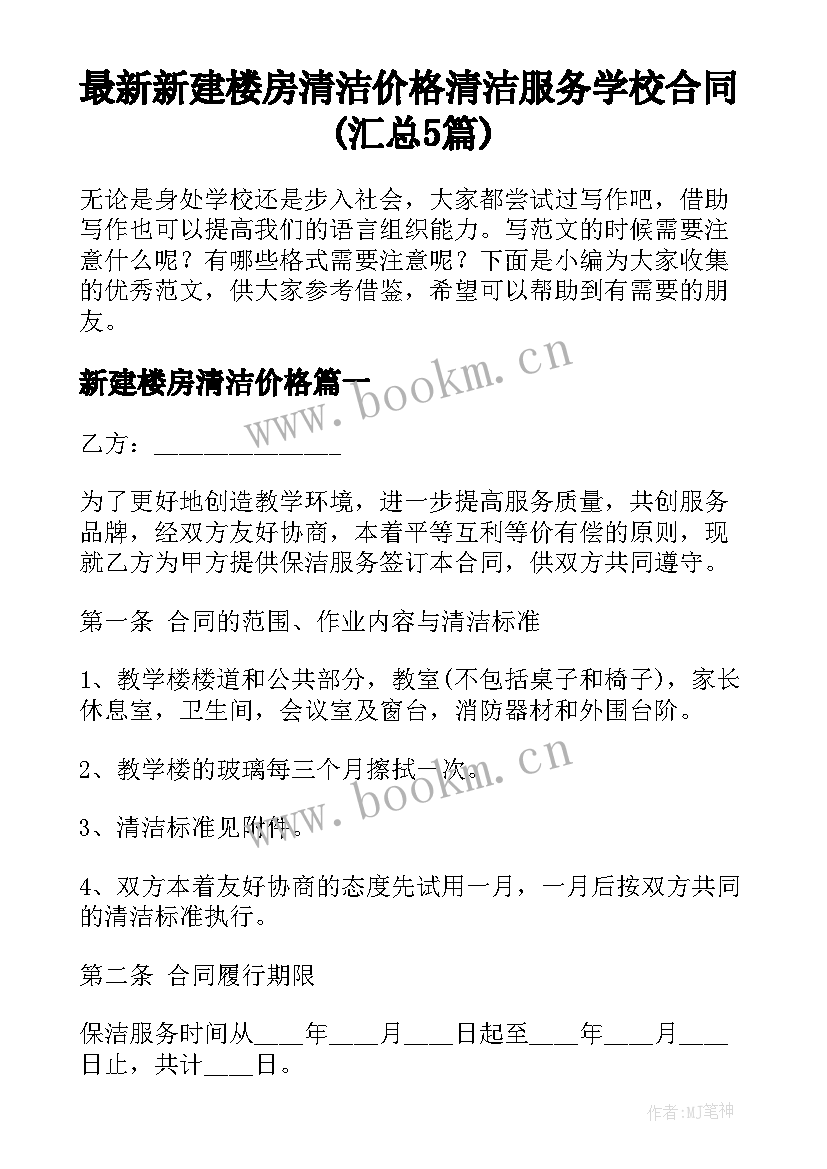 最新新建楼房清洁价格 清洁服务学校合同(汇总5篇)