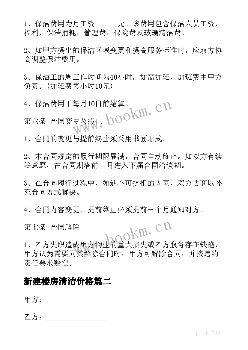 最新新建楼房清洁价格 清洁服务学校合同(汇总5篇)