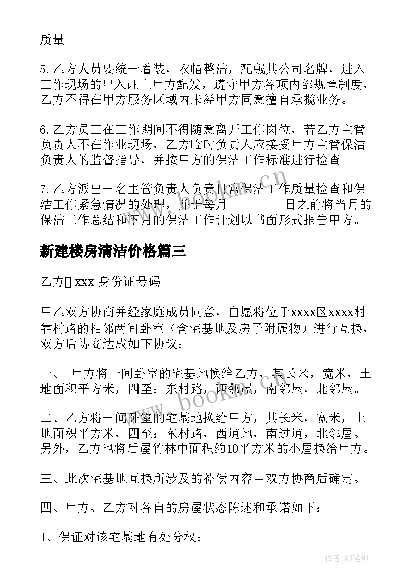 最新新建楼房清洁价格 清洁服务学校合同(汇总5篇)