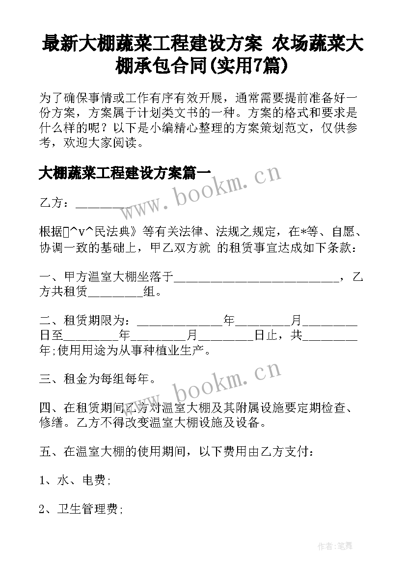 最新大棚蔬菜工程建设方案 农场蔬菜大棚承包合同(实用7篇)