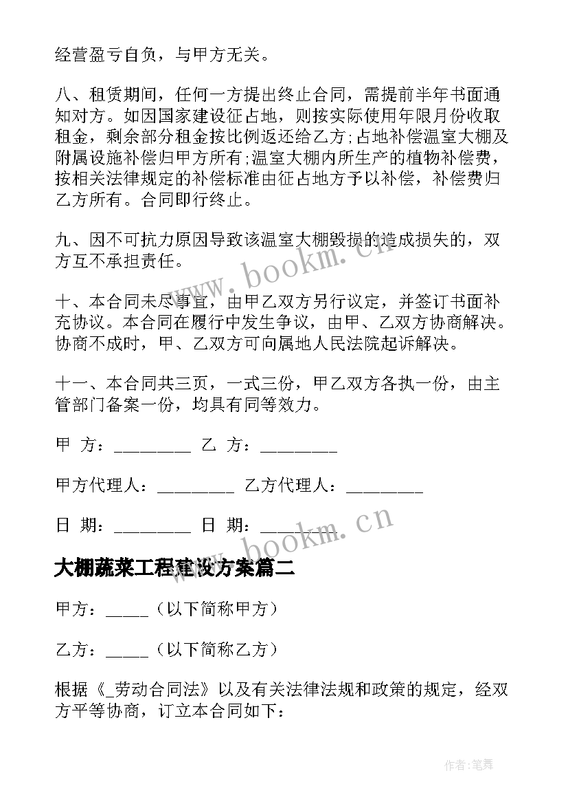 最新大棚蔬菜工程建设方案 农场蔬菜大棚承包合同(实用7篇)