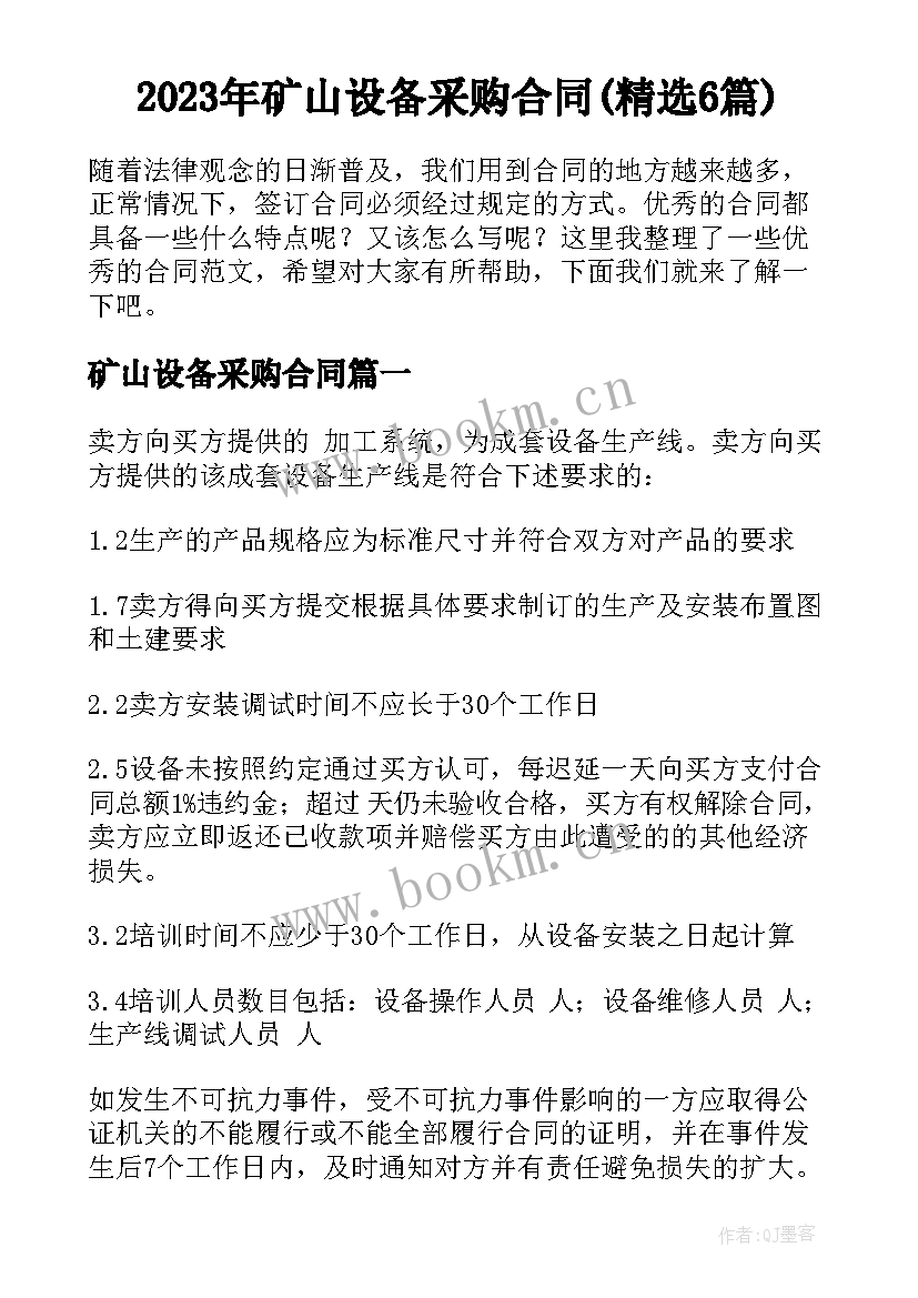 2023年矿山设备采购合同(精选6篇)