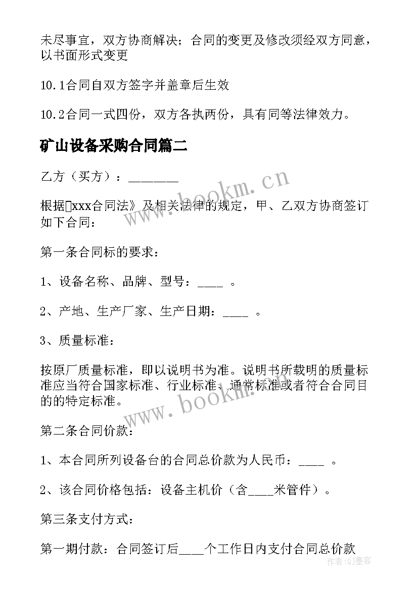 2023年矿山设备采购合同(精选6篇)