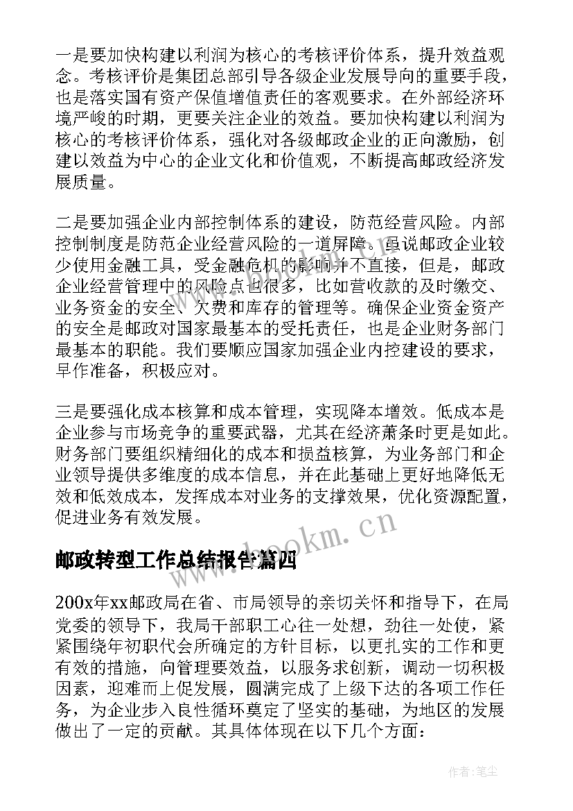 最新邮政转型工作总结报告(大全7篇)