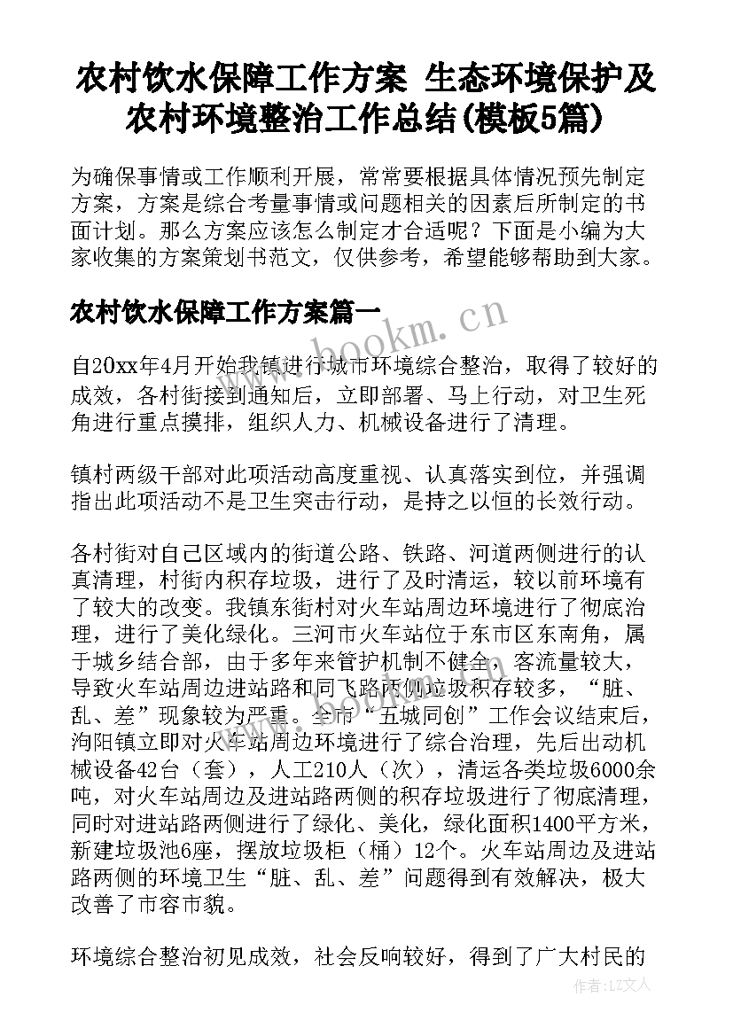 农村饮水保障工作方案 生态环境保护及农村环境整治工作总结(模板5篇)