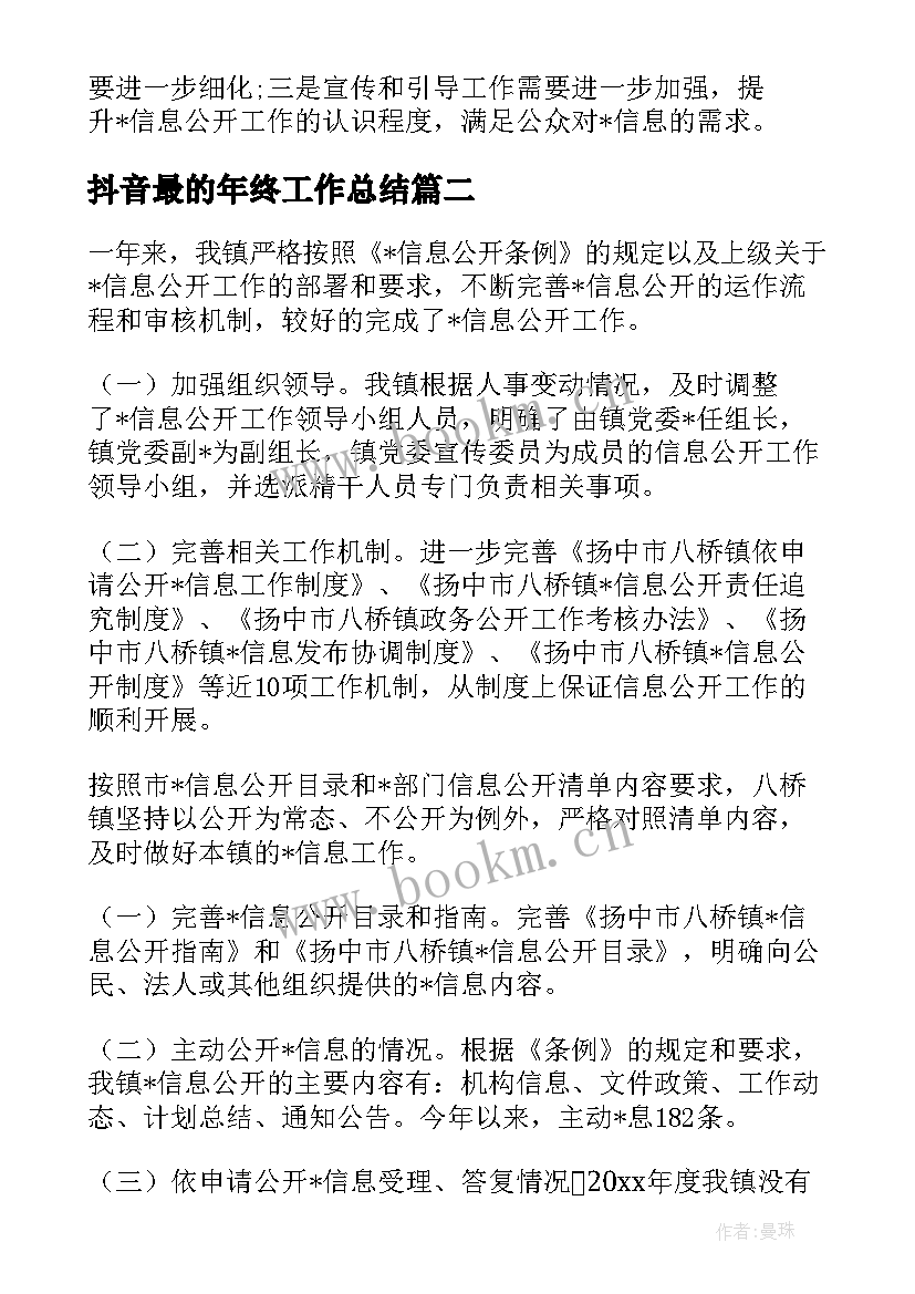 2023年抖音最的年终工作总结(优秀5篇)