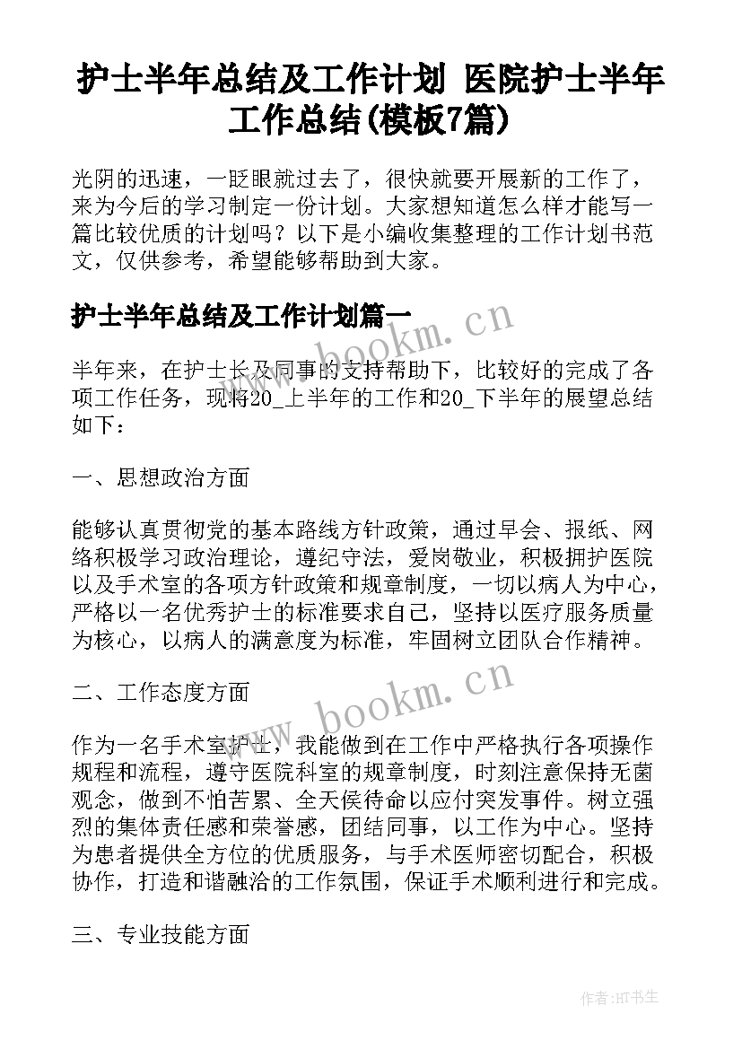 护士半年总结及工作计划 医院护士半年工作总结(模板7篇)