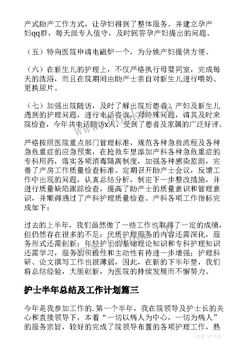 护士半年总结及工作计划 医院护士半年工作总结(模板7篇)