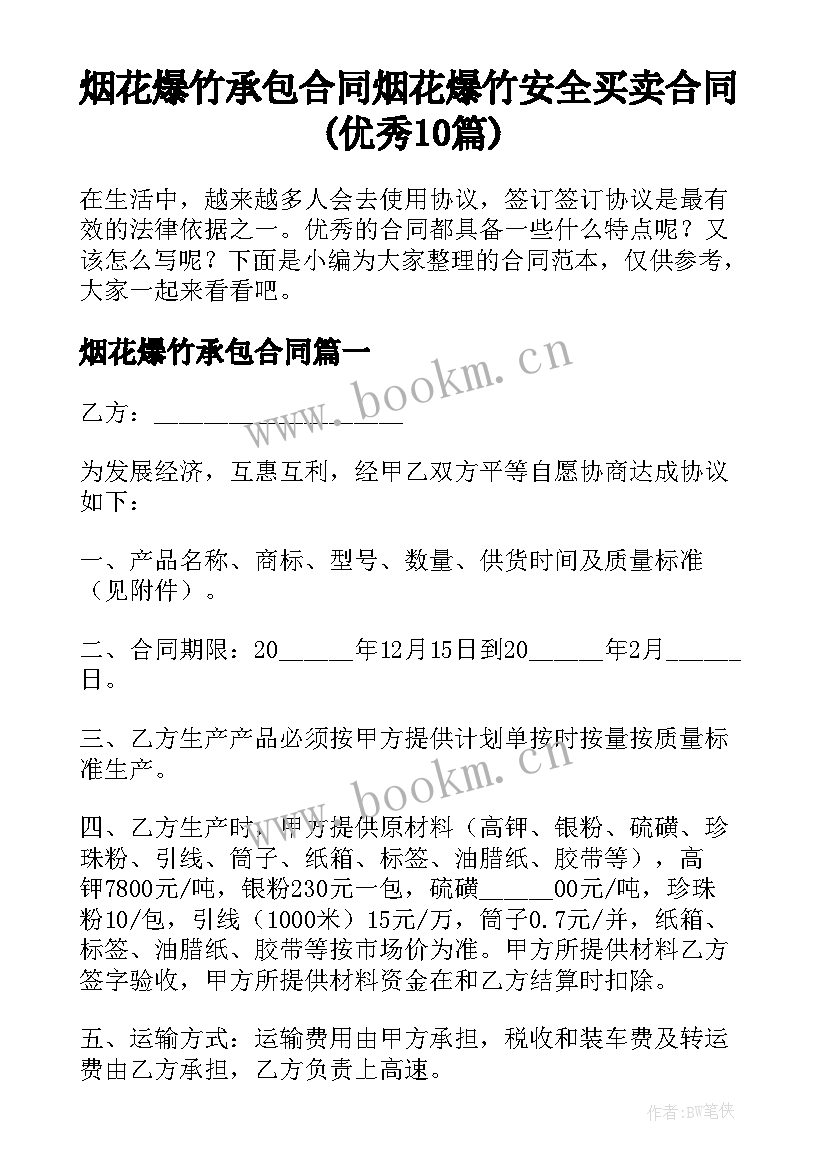 烟花爆竹承包合同 烟花爆竹安全买卖合同(优秀10篇)