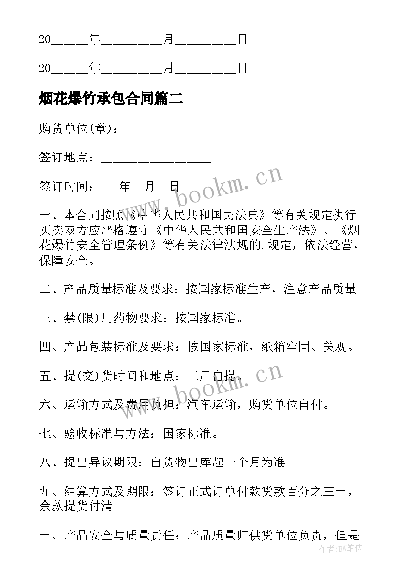 烟花爆竹承包合同 烟花爆竹安全买卖合同(优秀10篇)