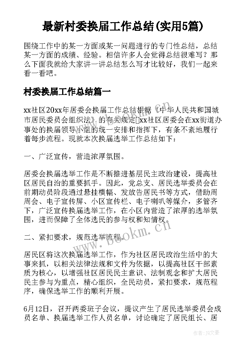 最新村委换届工作总结(实用5篇)