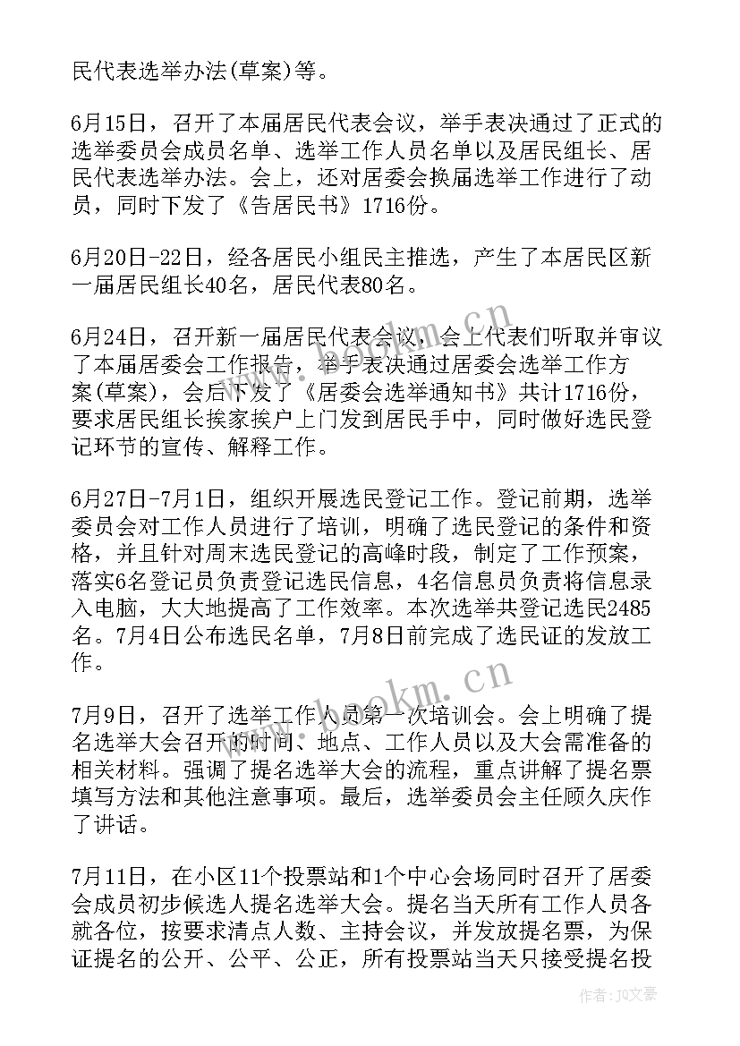 最新村委换届工作总结(实用5篇)