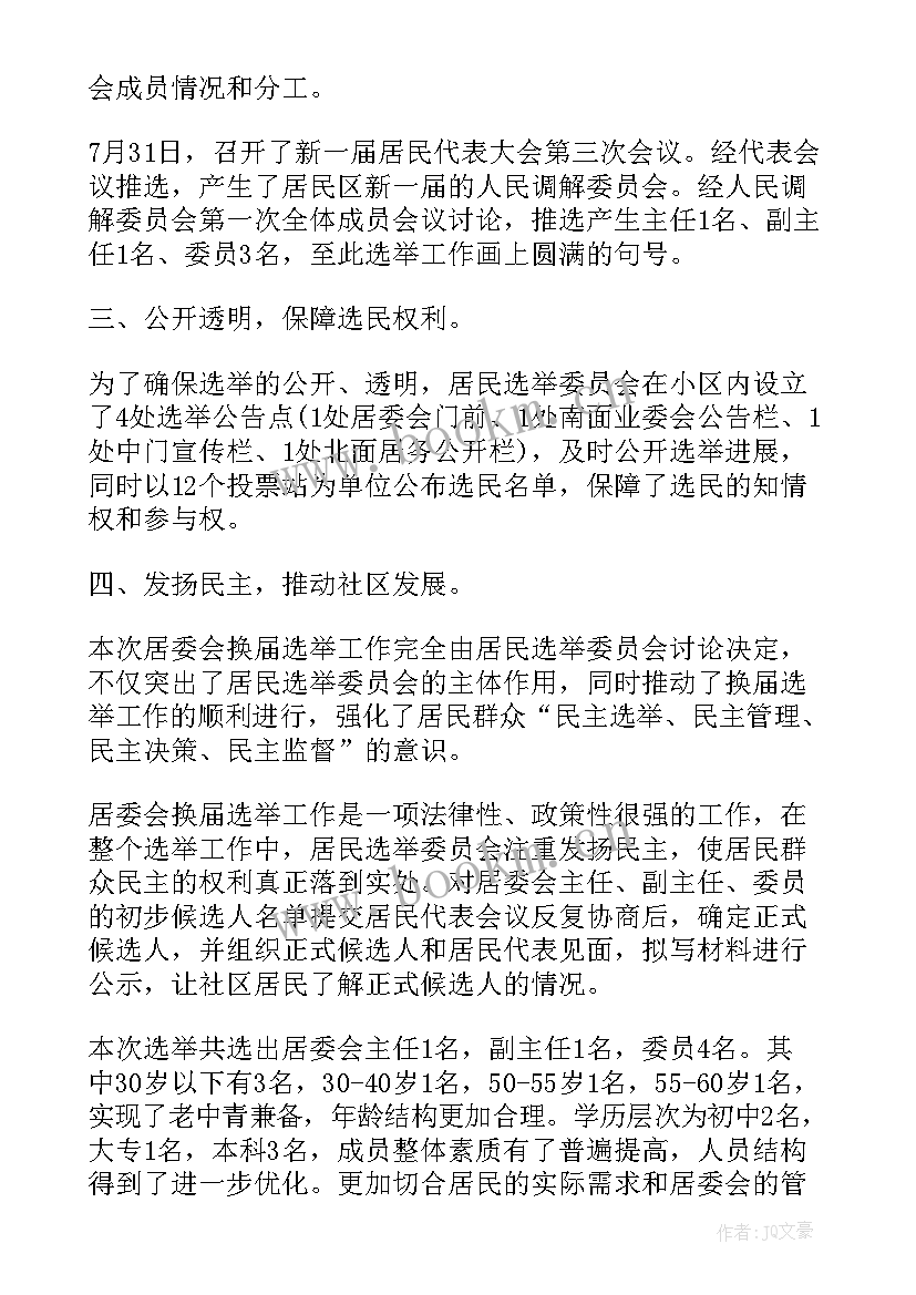 最新村委换届工作总结(实用5篇)