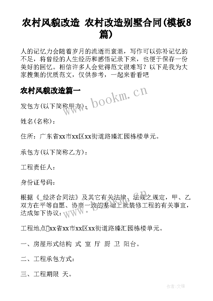 农村风貌改造 农村改造别墅合同(模板8篇)