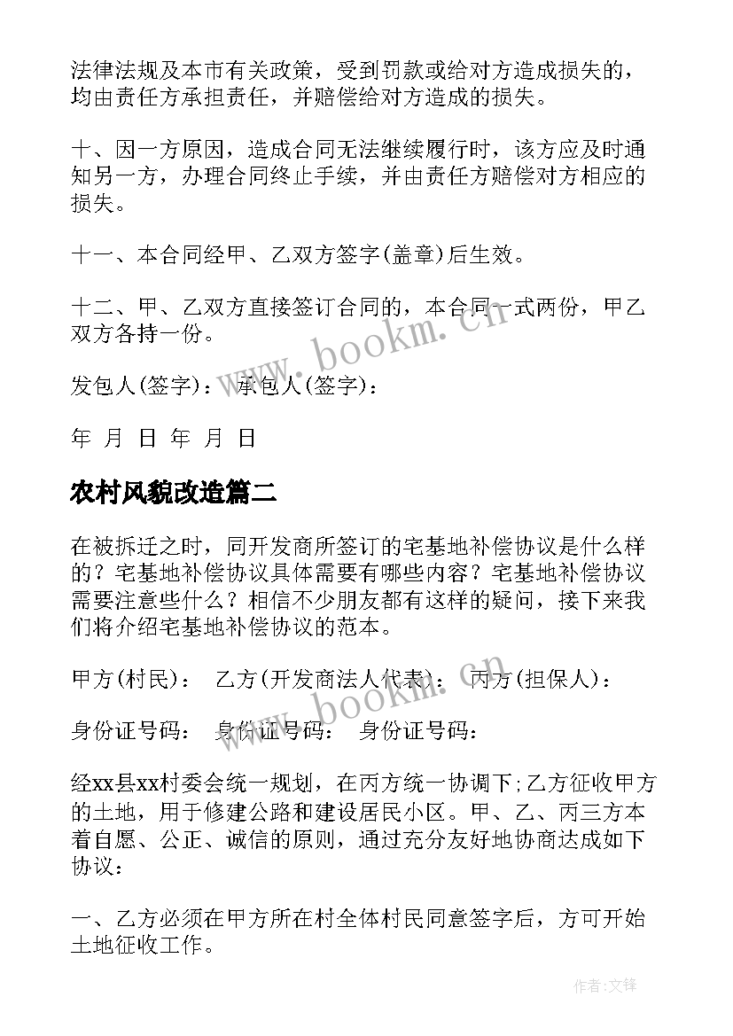 农村风貌改造 农村改造别墅合同(模板8篇)