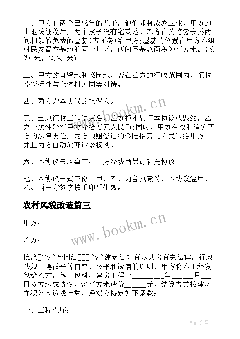 农村风貌改造 农村改造别墅合同(模板8篇)