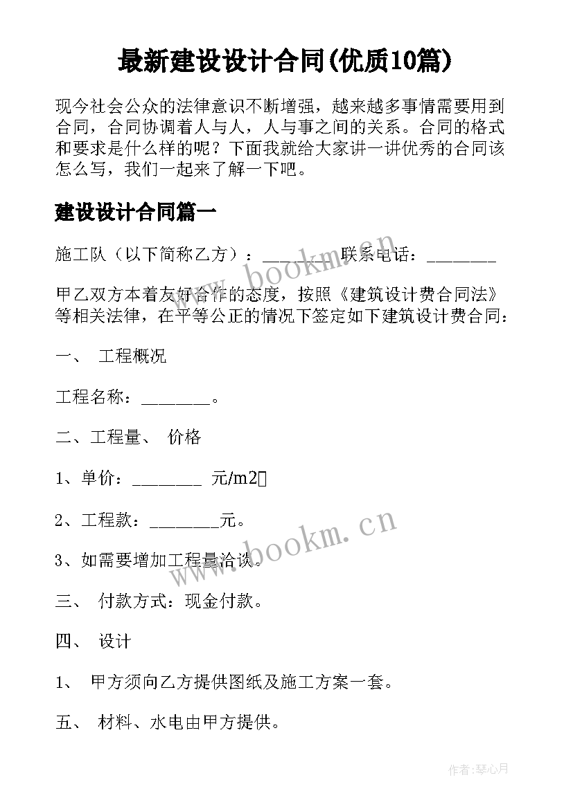 最新建设设计合同(优质10篇)