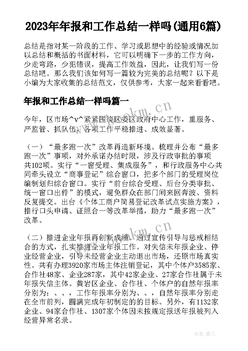 2023年年报和工作总结一样吗(通用6篇)