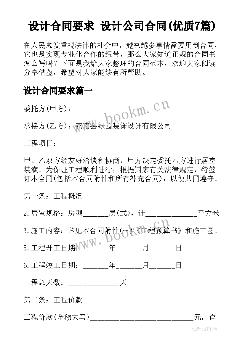 设计合同要求 设计公司合同(优质7篇)