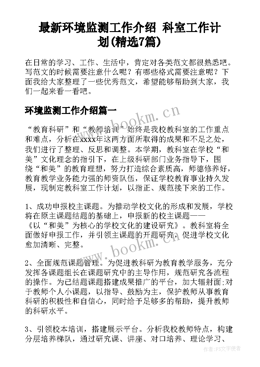 最新环境监测工作介绍 科室工作计划(精选7篇)