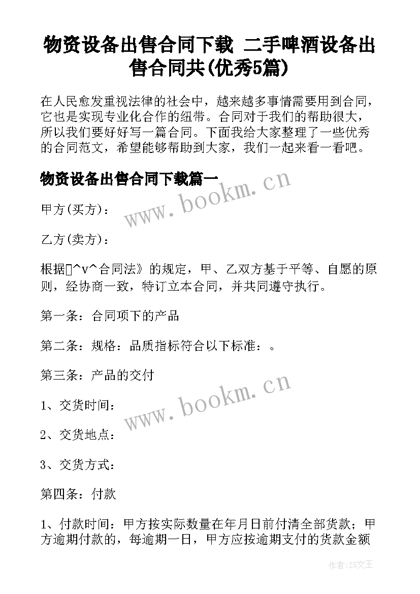 物资设备出售合同下载 二手啤酒设备出售合同共(优秀5篇)