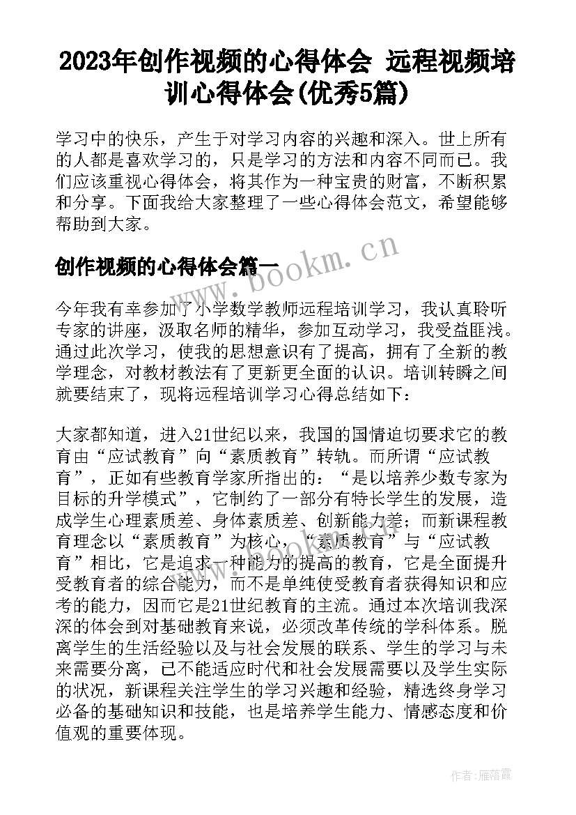 2023年创作视频的心得体会 远程视频培训心得体会(优秀5篇)