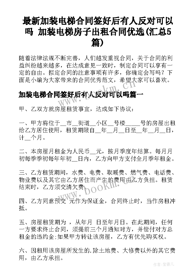 最新加装电梯合同签好后有人反对可以吗 加装电梯房子出租合同优选(汇总5篇)