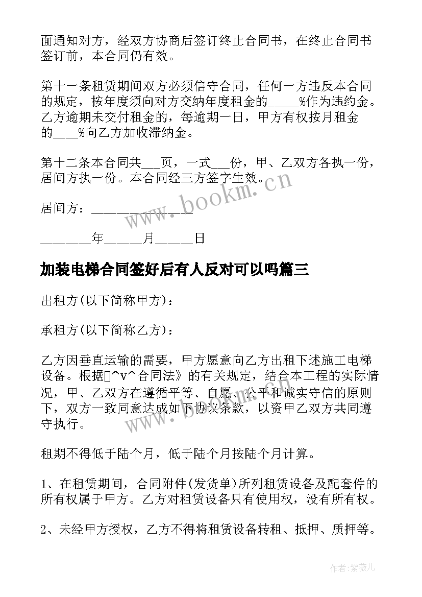 最新加装电梯合同签好后有人反对可以吗 加装电梯房子出租合同优选(汇总5篇)