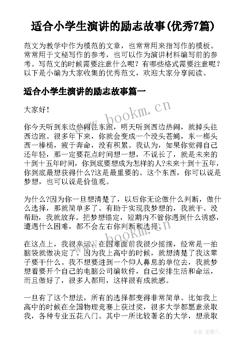 适合小学生演讲的励志故事(优秀7篇)