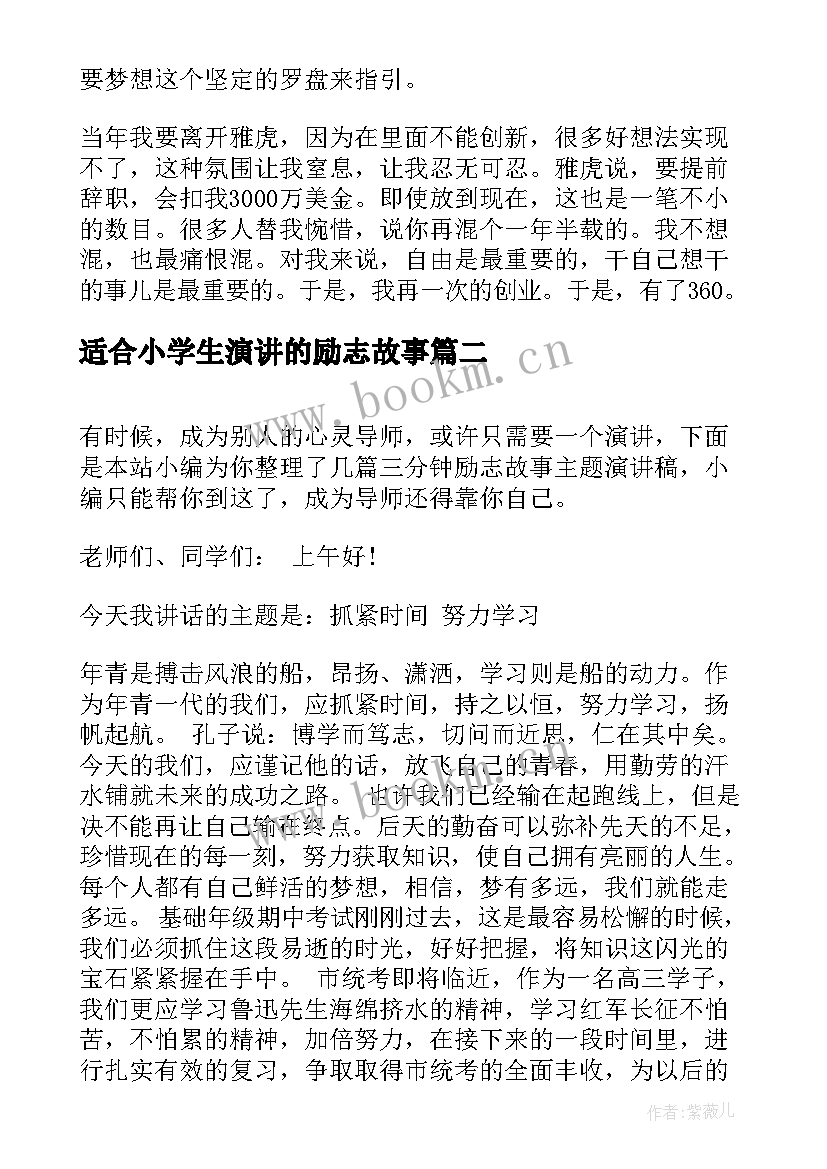 适合小学生演讲的励志故事(优秀7篇)