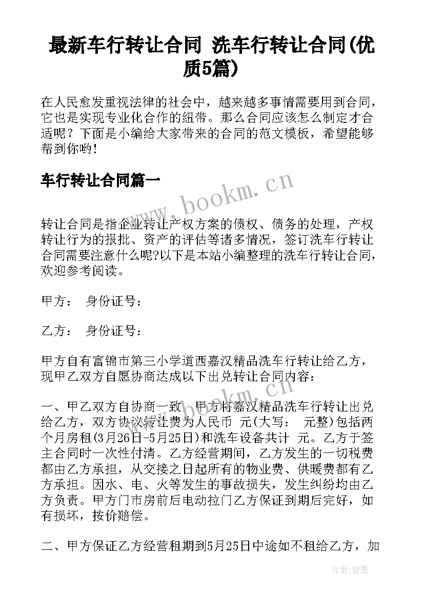 最新车行转让合同 洗车行转让合同(优质5篇)