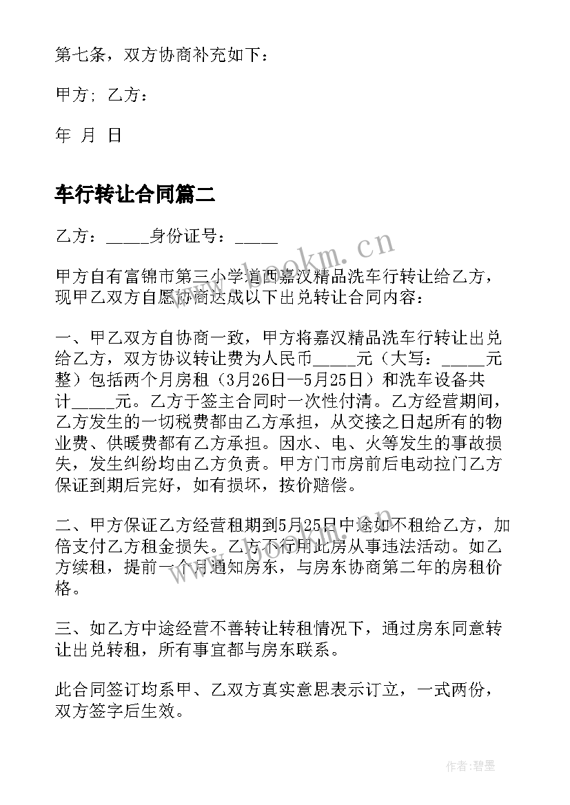 最新车行转让合同 洗车行转让合同(优质5篇)