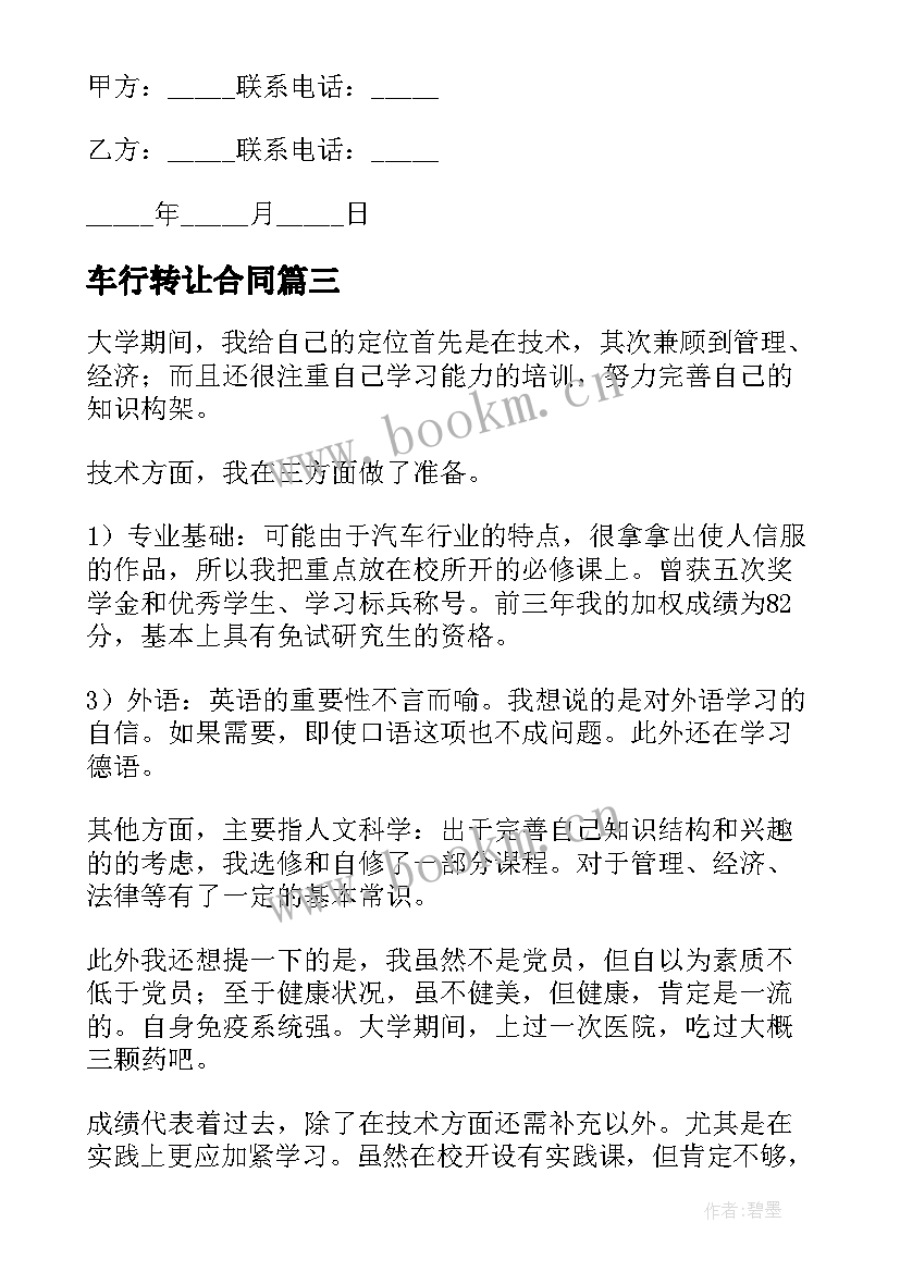 最新车行转让合同 洗车行转让合同(优质5篇)