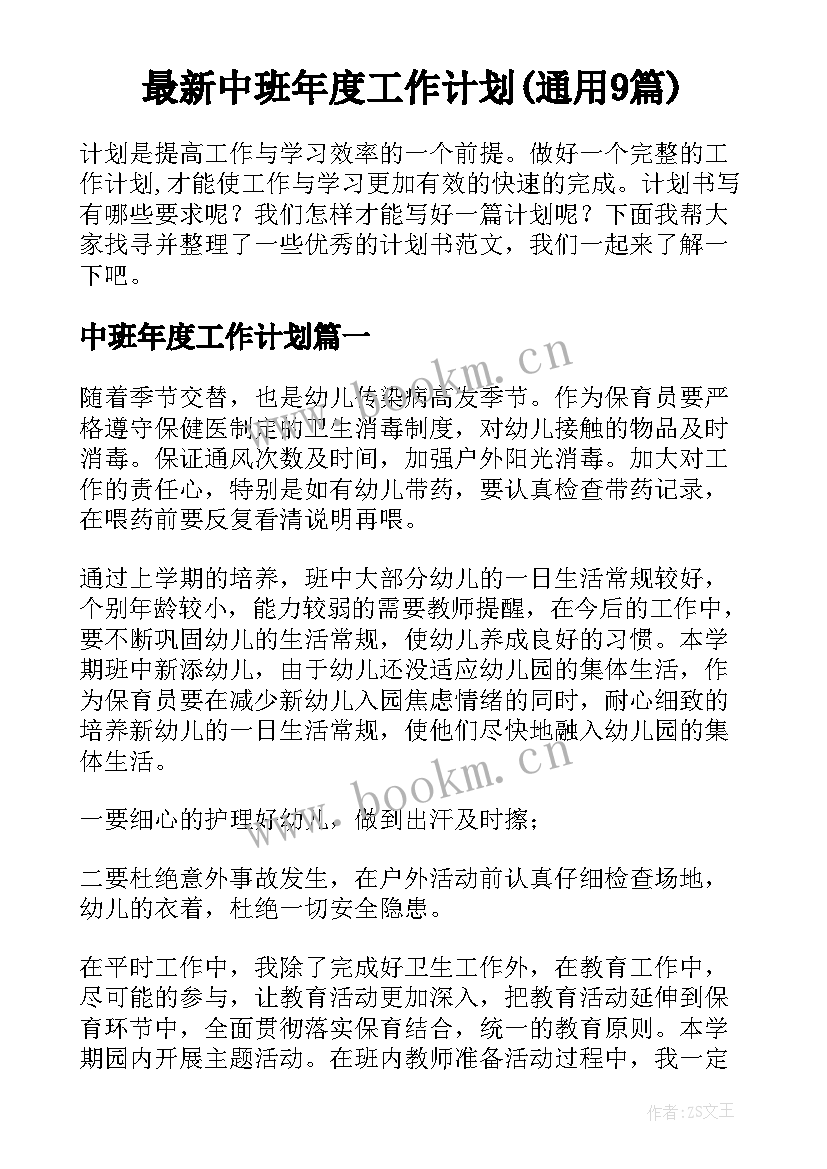 最新中班年度工作计划(通用9篇)