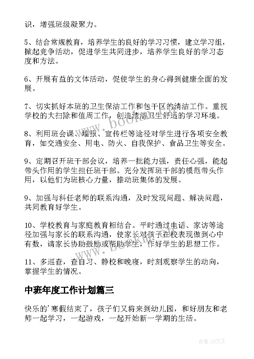 最新中班年度工作计划(通用9篇)