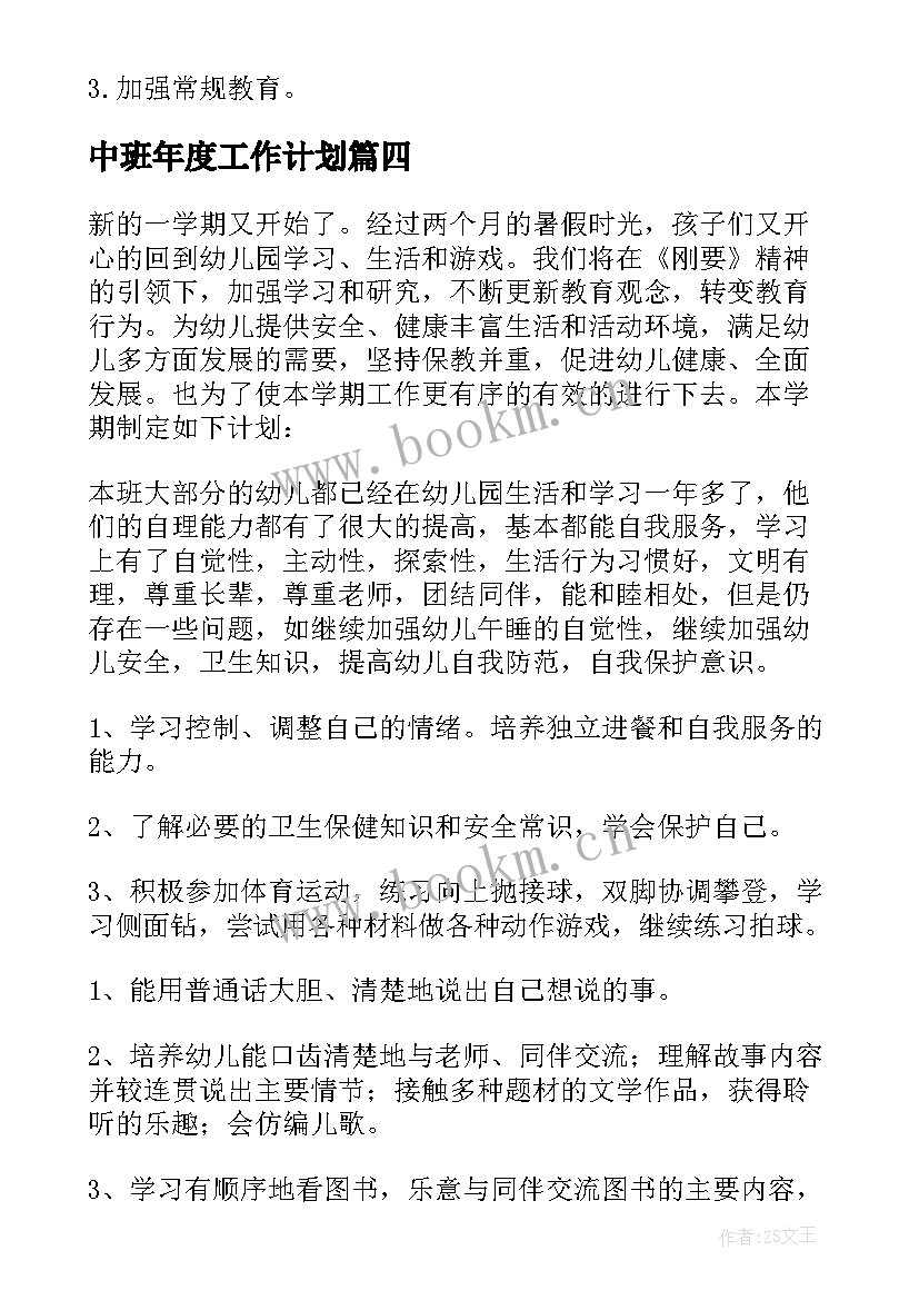 最新中班年度工作计划(通用9篇)