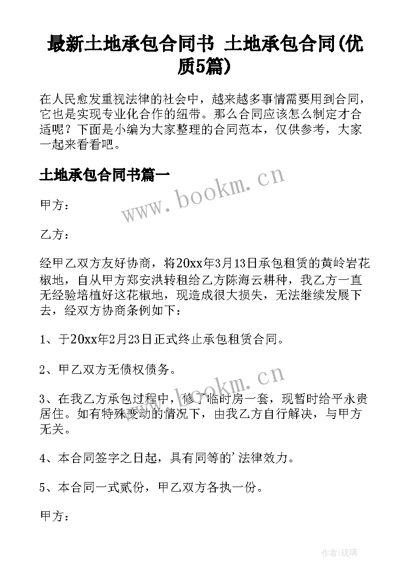 最新土地承包合同书 土地承包合同(优质5篇)