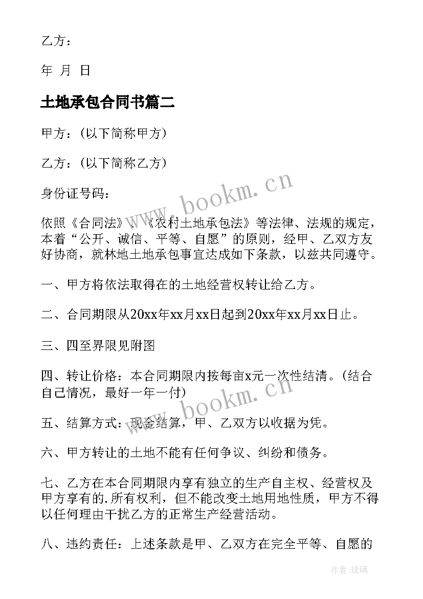 最新土地承包合同书 土地承包合同(优质5篇)