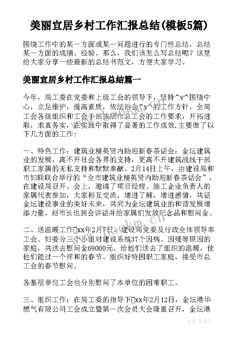 美丽宜居乡村工作汇报总结(模板5篇)