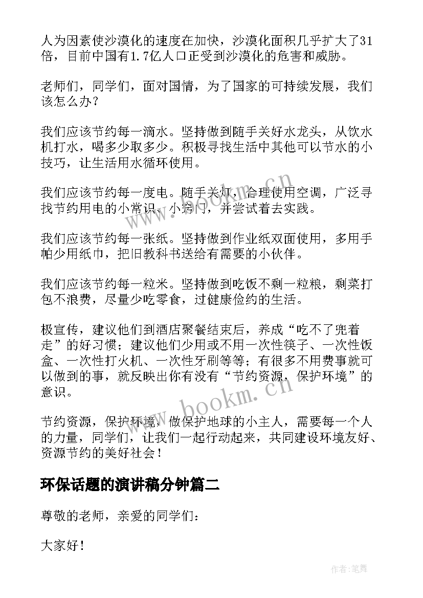 环保话题的演讲稿分钟(汇总8篇)