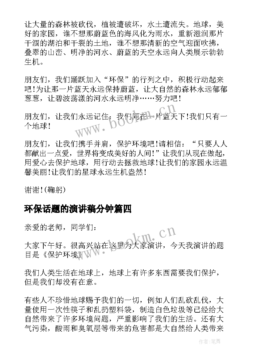 环保话题的演讲稿分钟(汇总8篇)