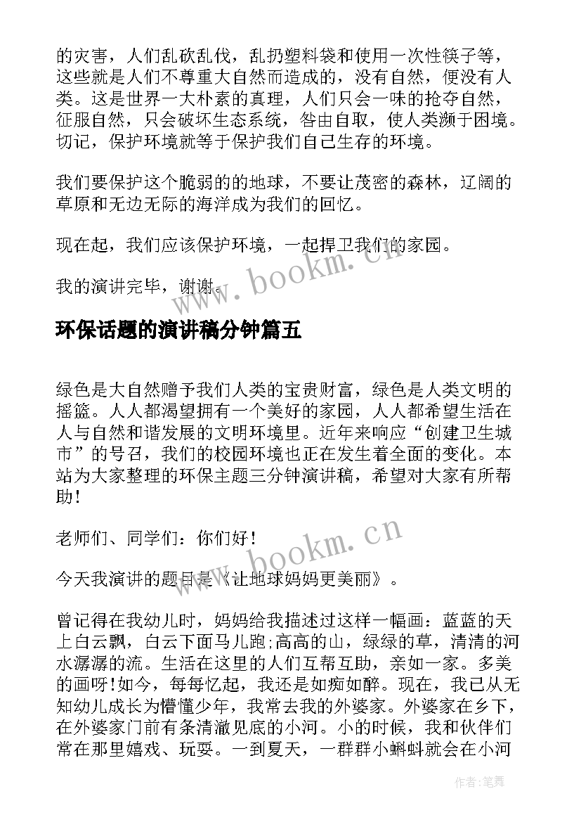 环保话题的演讲稿分钟(汇总8篇)